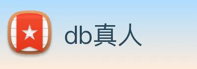 db真人 Logo